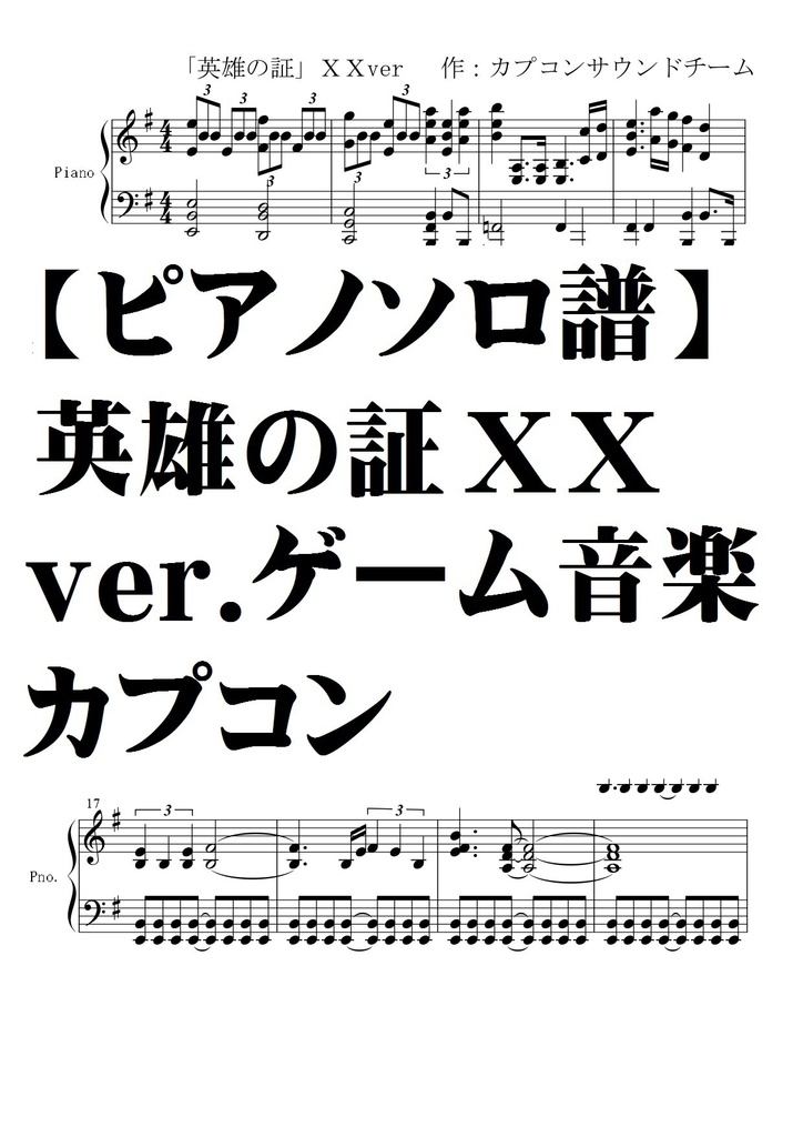 【モンスターハンター】英雄の証XXver,ピアノソロ譜　中～上級