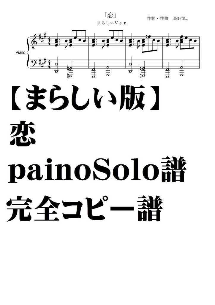 【まらしい版】恋　ピアノソロ譜・完全コピー譜