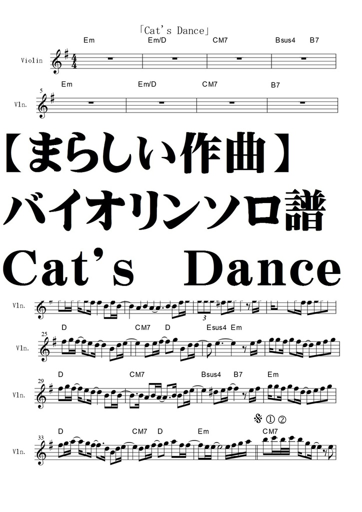 【バイオリンソロ譜】Cat's Dance/まらしい作曲・コード付メロディ譜