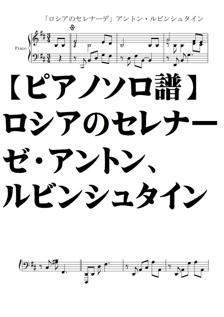 【ピアノソロ譜】ロシアのセレナーデ/アントン、ルビンシュタインAnton Grigoryevich Rubinstein