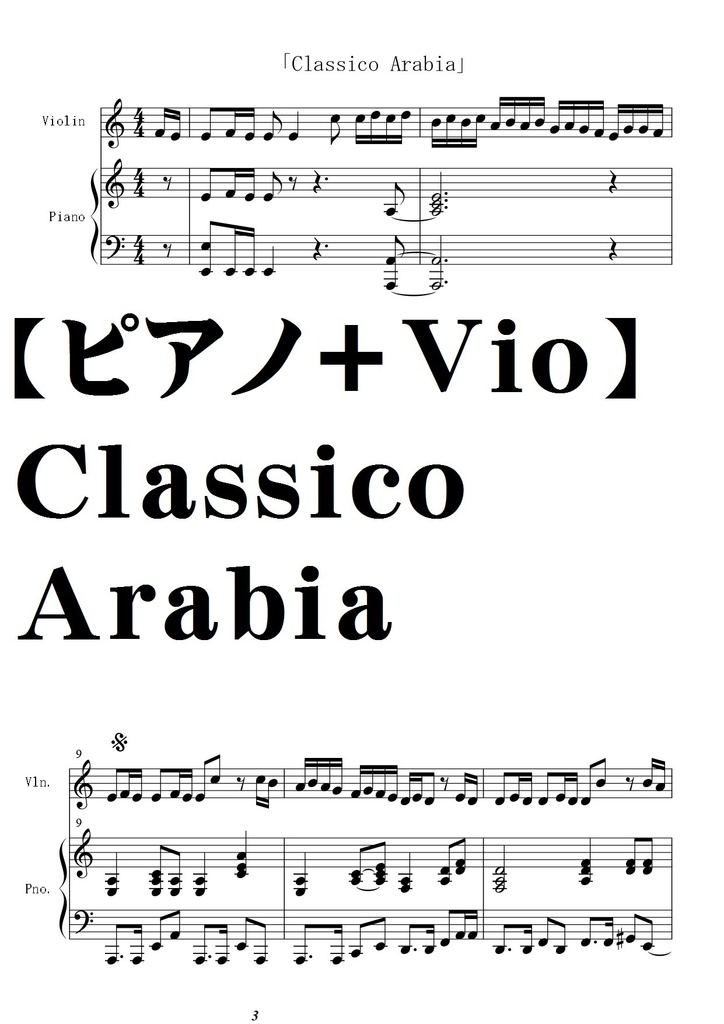 【ピアノ＋バイオリン】Classico Arabia/モーツアルト交響曲第40番第一楽章アラビア風