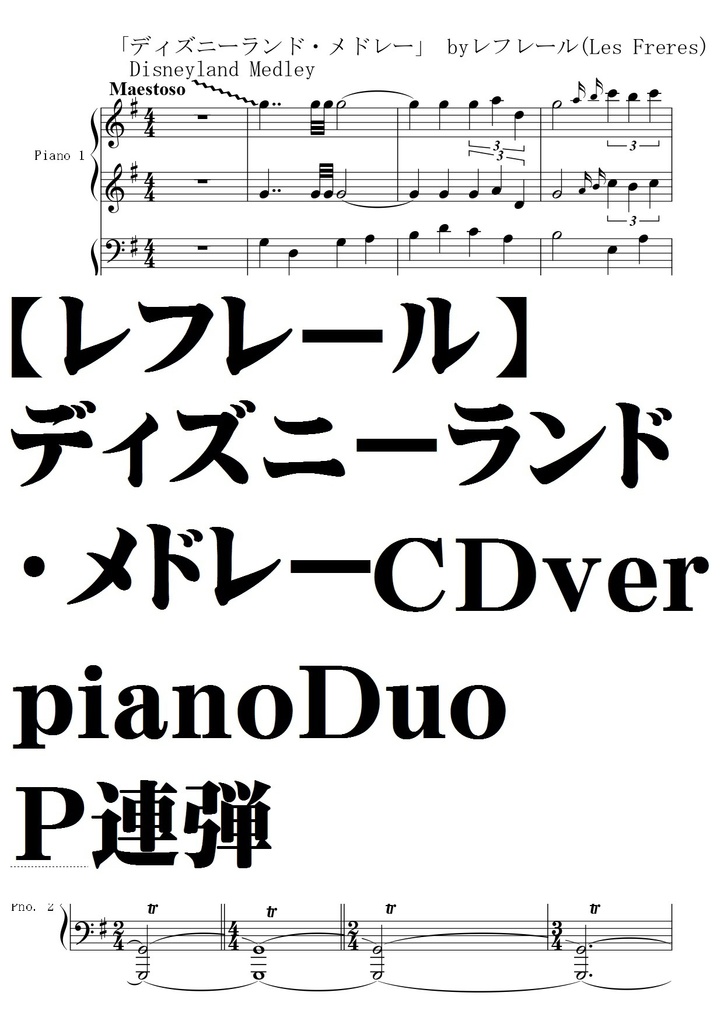 【レフレール】ディズニーランド・メドレー/CDver/Fullver/piano Duo/Ｐ連弾