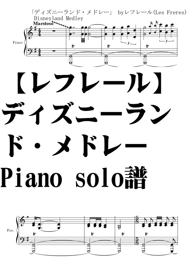 レフレール ディズニー ランドメドレー Cdver Piano Solo譜 夏メロン楽譜ｓｈｏｐ Booth