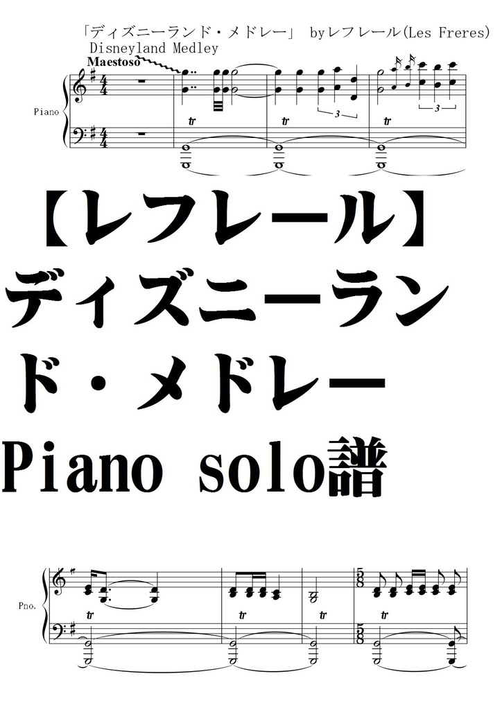 レフレール】ディズニー・ランドメドレー/CDver/piano Solo譜 - 夏メロン楽譜ＳＨＯＰ - BOOTH