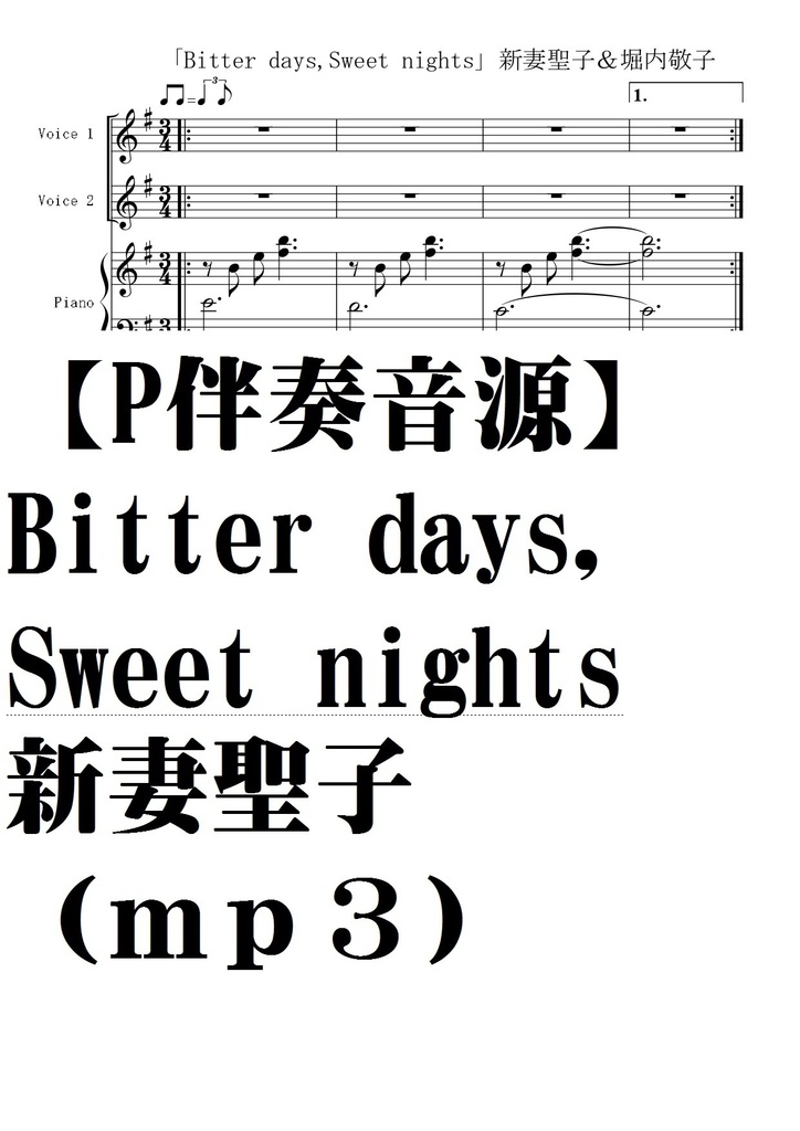 【ピアノ伴奏ｍｐ３音源】Bitter days,Sweet nights/新妻聖子