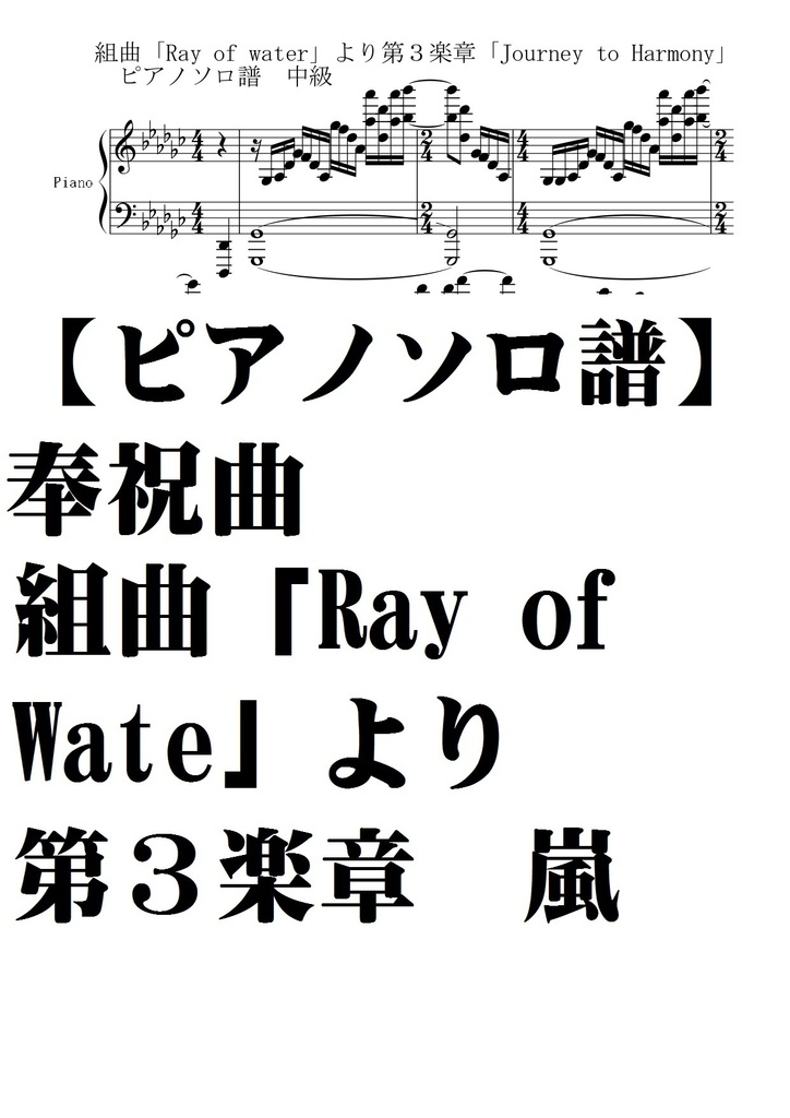 【ピアノソロ譜中級】奉祝曲「Ray of Water」より第３楽章「Journey to Harmony」嵐