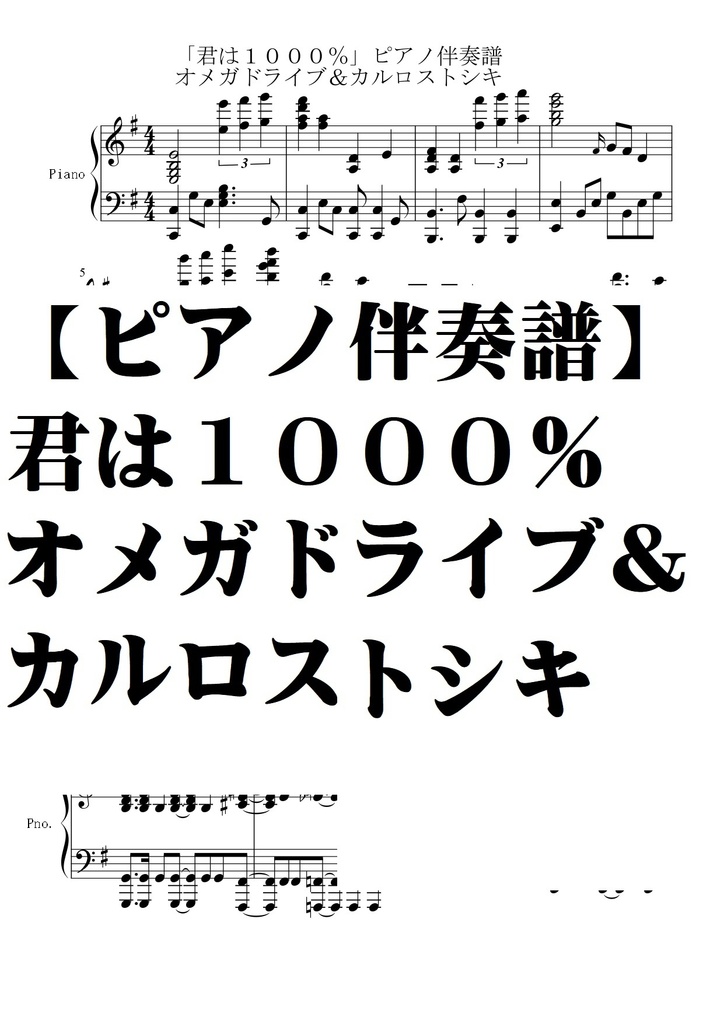 【ピアノ伴奏譜】君は１０００％・オメガドライブ＆カルロストシキ