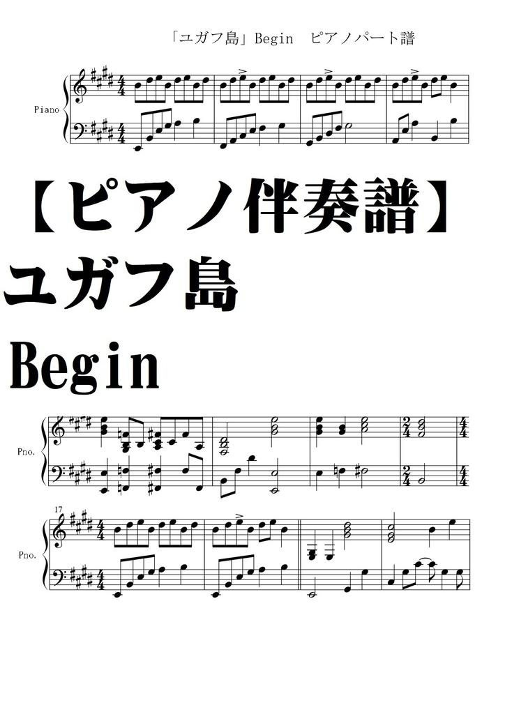 【ピアノ伴奏譜】ユガフ島・Begin/ピアノ弾き語り譜