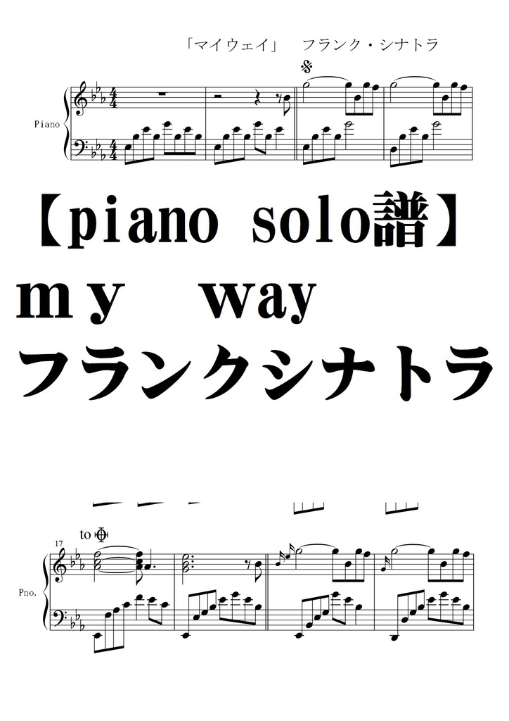 【ピアノソロ譜】my way /フランクシナトラ