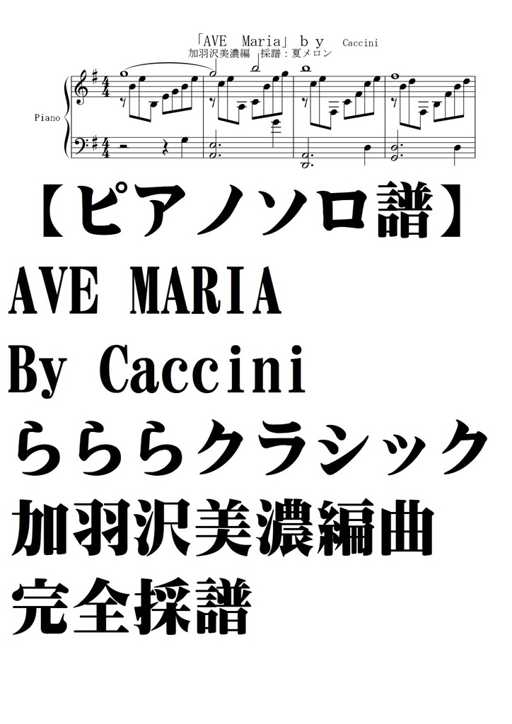 【完全採譜】AVE Maria by Caccini/加羽沢美濃・らららクラシック編完全採譜