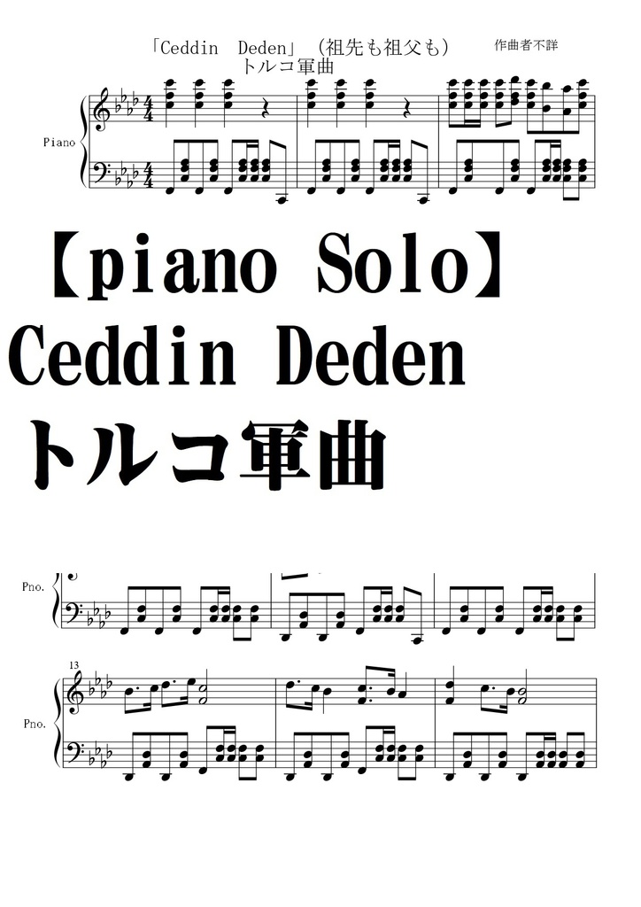 【ピアノソロ譜】CeddinDeden「祖先も祖父も」トルコ軍曲・中級