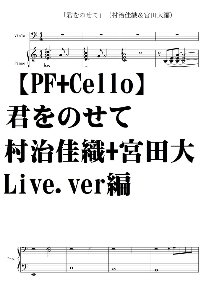 【ピアノ＋チェロ】君をのせて・村治佳織+宮田大livever