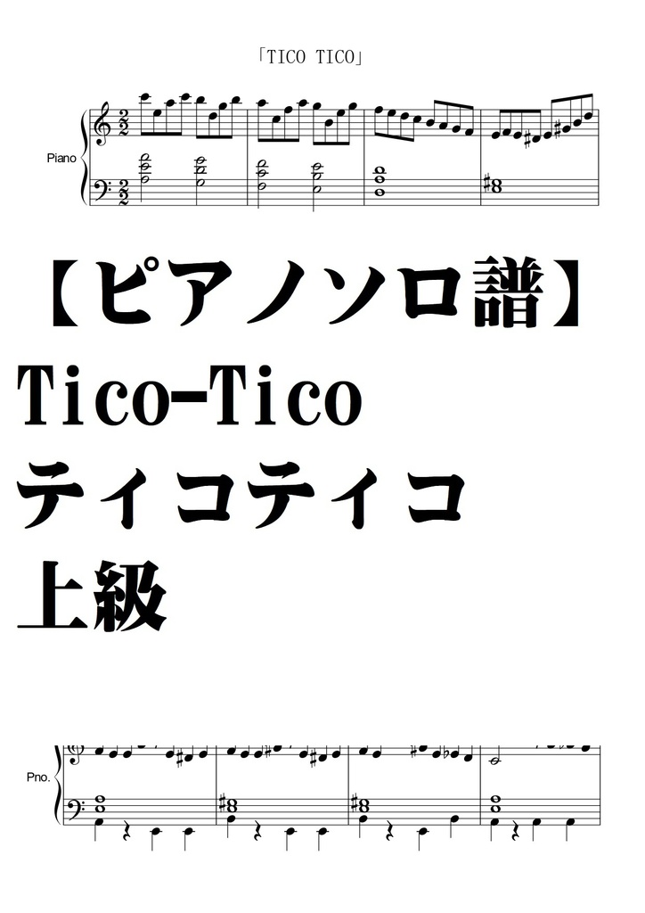 【ピアノソロ譜】Tico-Tico