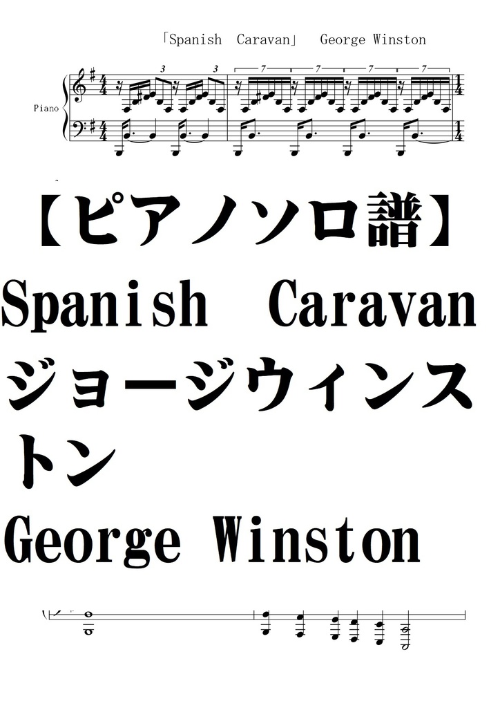 ピアノソロ譜】Spanish Caravan/ジョージウィンストン・GeorgeWinston