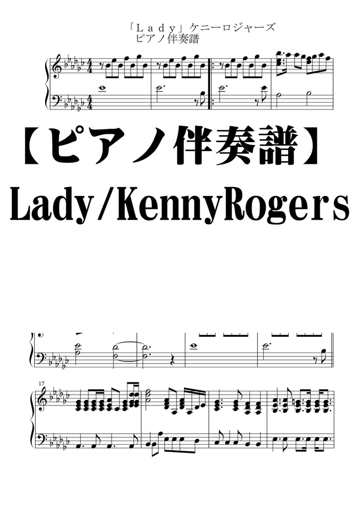 【ピアノ伴奏譜】Lady/ケニー・ロジャース