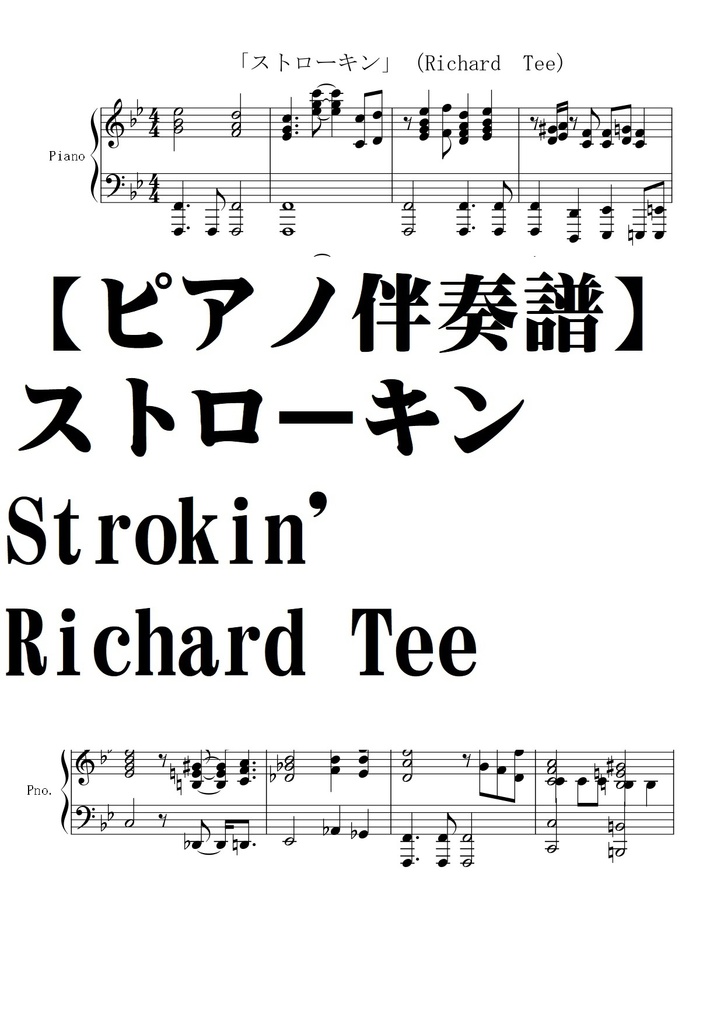 【ピアノ伴奏譜】Strokin'　Richard  Tee