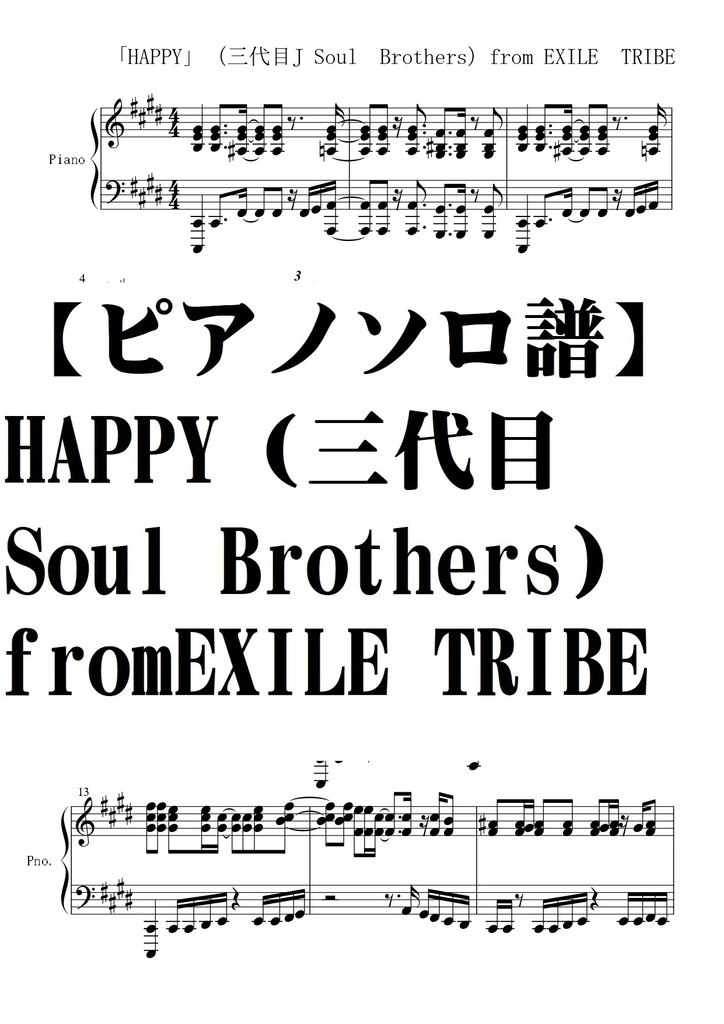 【ピアノソロ譜】Happy（三代目Soul Brothers)from EXILE TRIBE