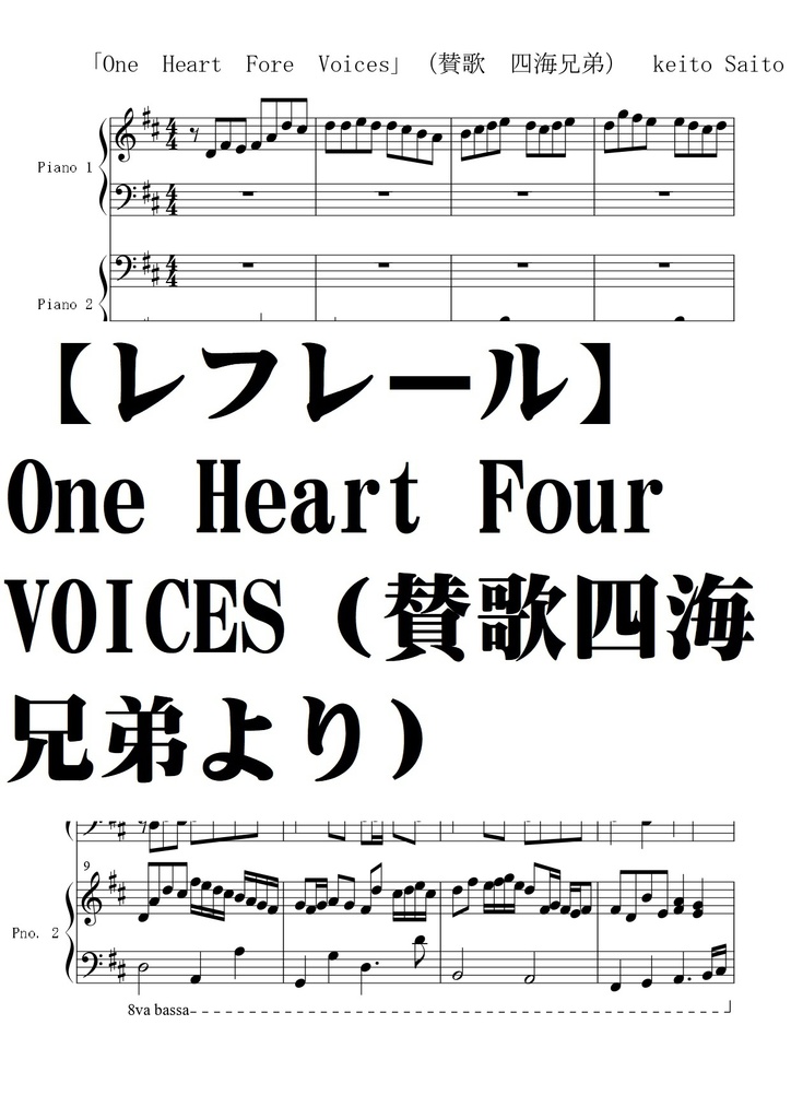 【レフレール】One Heart Four　Voices/賛歌四海兄弟より