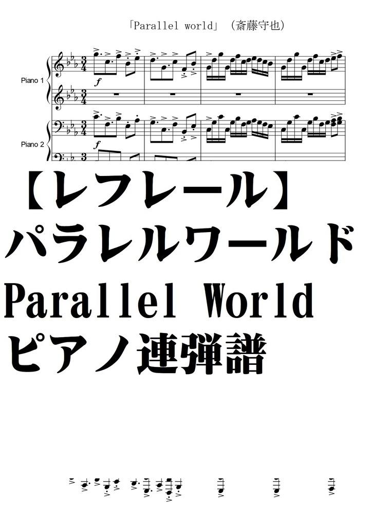 【レフレール】パラレルワールド・P連弾譜・piano Duo