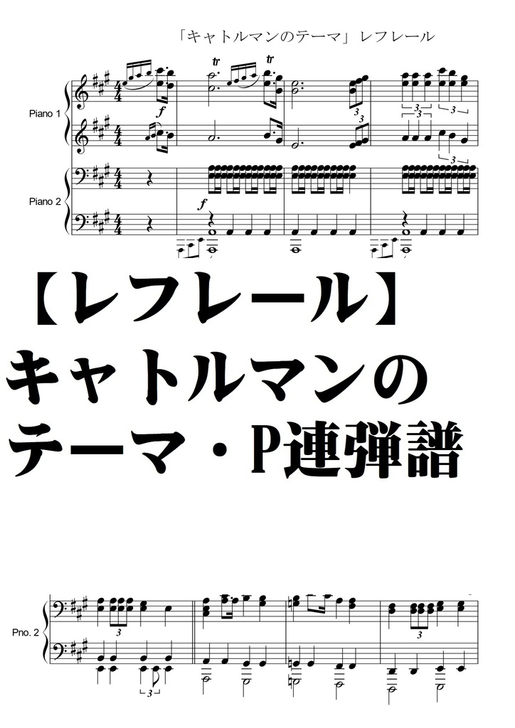 【レフレール】キャトルマンのテーマ・P連弾譜・Piano Duo
