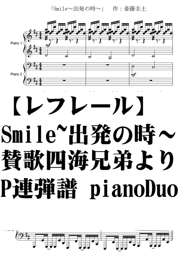 レフレール Smile 出発の時 ピアノ連弾譜 Piano Duo賛歌 四海兄弟より 夏メロン楽譜ｓｈｏｐ Booth