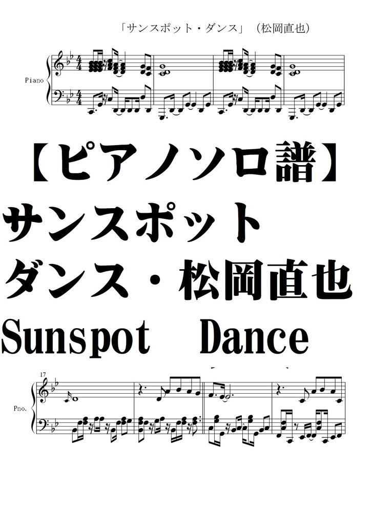 【松岡直也】サンスポットダンス・Sunspot Dance/piano solo