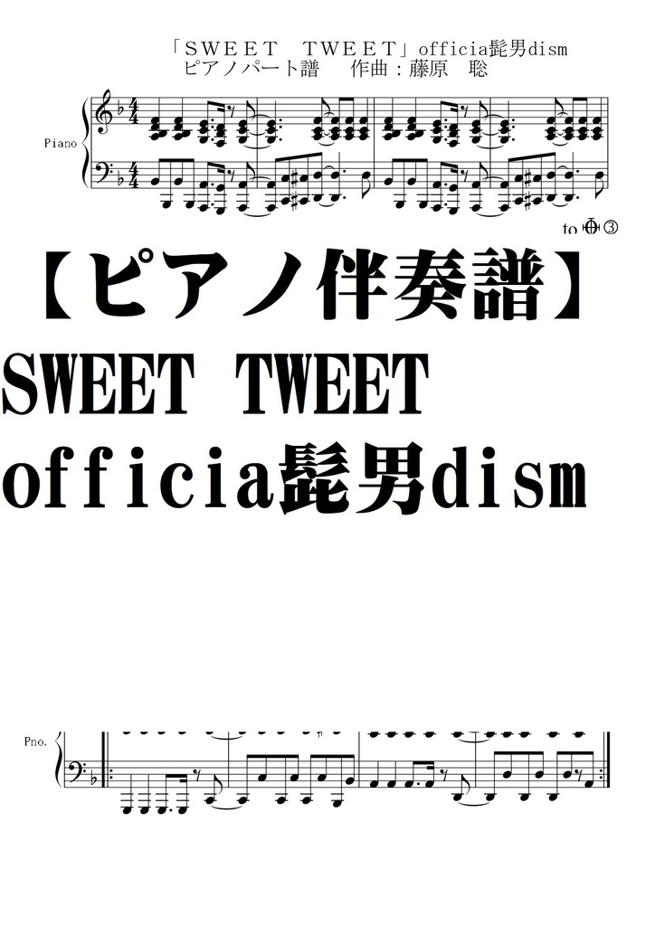 【ピアノパート譜】SWEET TWEET・official髭男dism