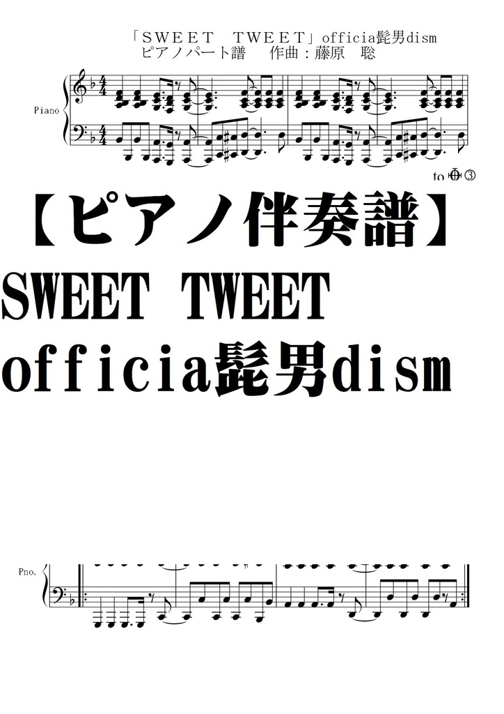 ピアノパート譜 Sweet Tweet Official髭男dism 夏メロン楽譜ｓｈｏｐ Booth