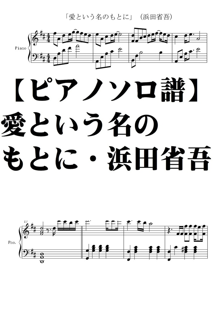 【ピアノソロ譜】愛という名のもとに・浜田省吾・中級