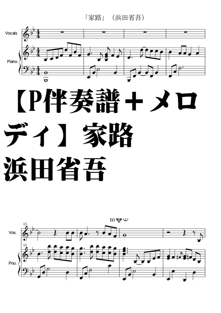 【ピアノ伴奏譜+メロディ】家路・浜田省吾・中級