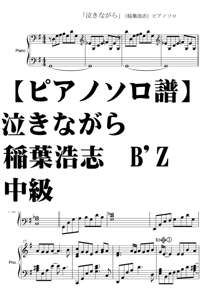 【ピアノソロ譜】泣きながら　稲葉浩志　中級