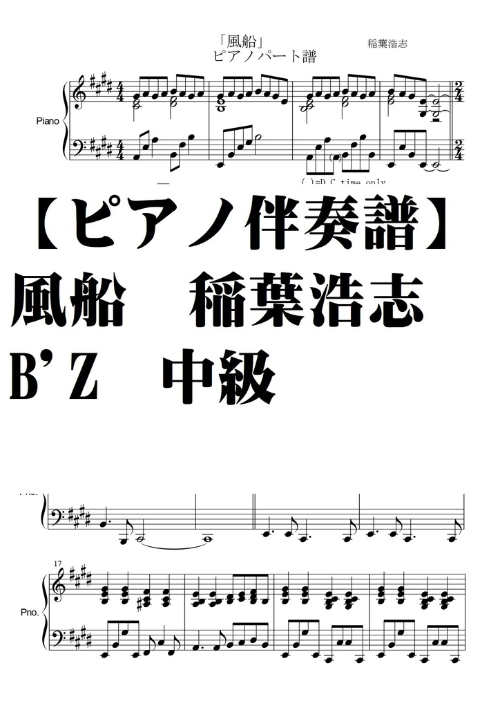 【ピアノ伴奏譜】風船　稲葉浩志　B'Z　中級