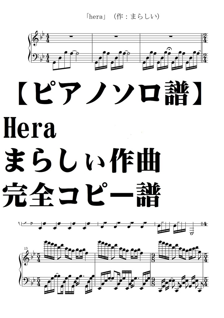 【ピアノソロ譜】Hera　まらしい作曲・超難曲完全コピー譜