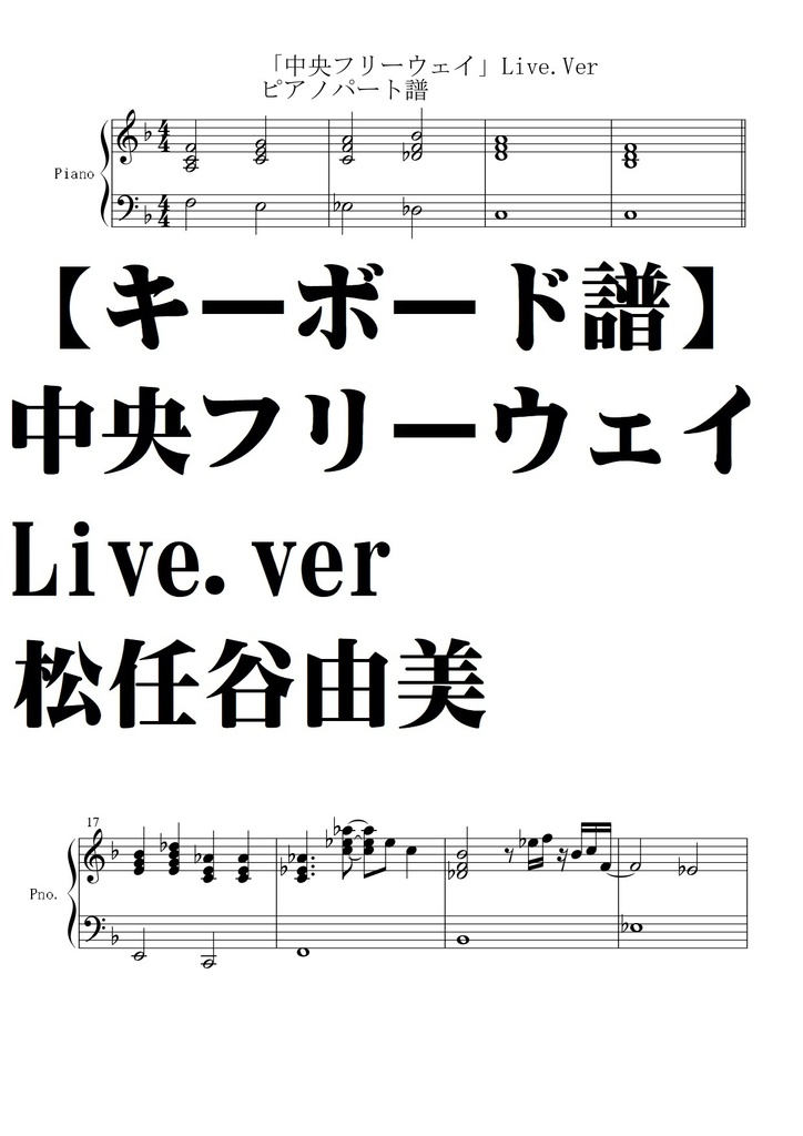【ピアノパート譜】中央フリーウェイLive.ver・松任谷由美