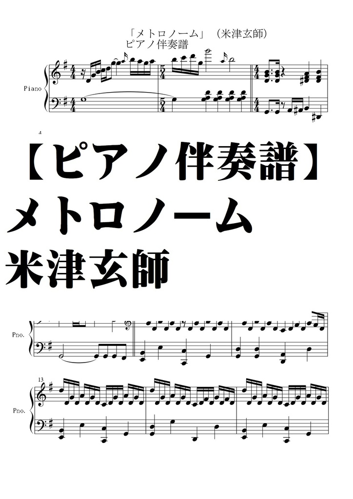 【ピアノ伴奏譜】メトロノーム・米津玄師・中級