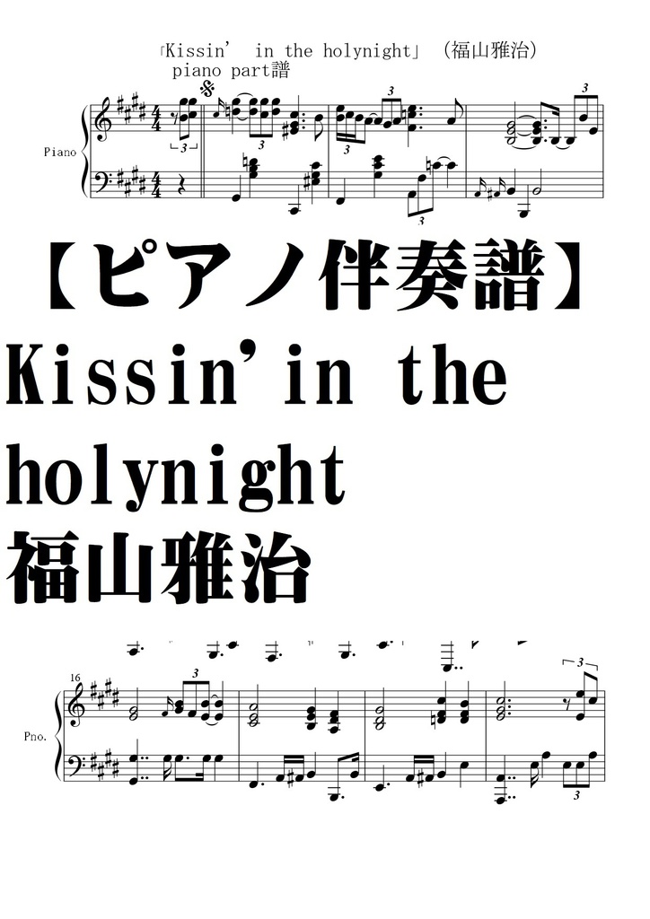 ピアノ伴奏譜 Kissin In The Holyhight 福山雅治 夏メロン楽譜ｓｈｏｐ Booth