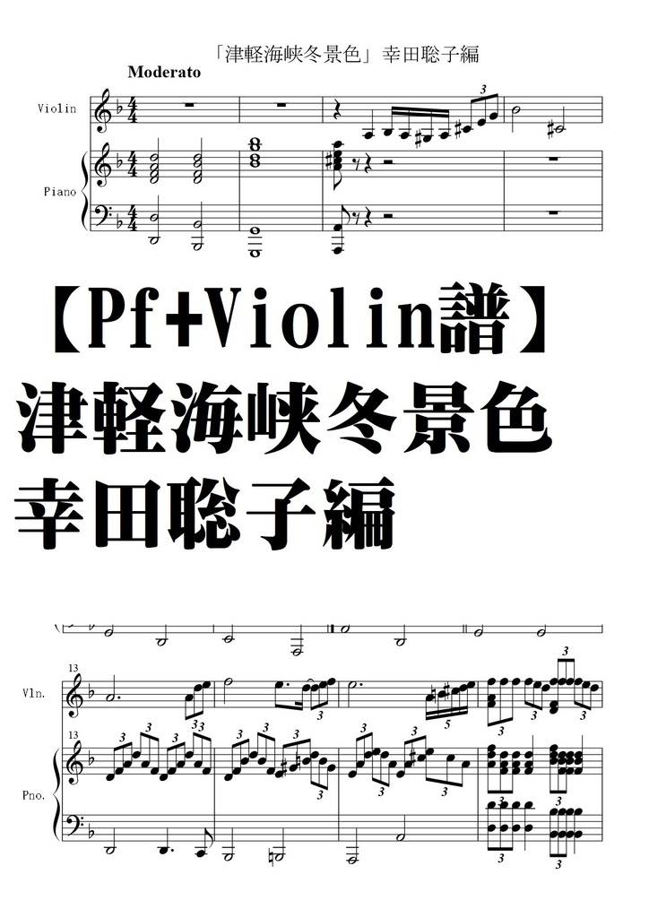 【ピアノ＋violin譜】津軽海峡冬景色・幸田聡子編