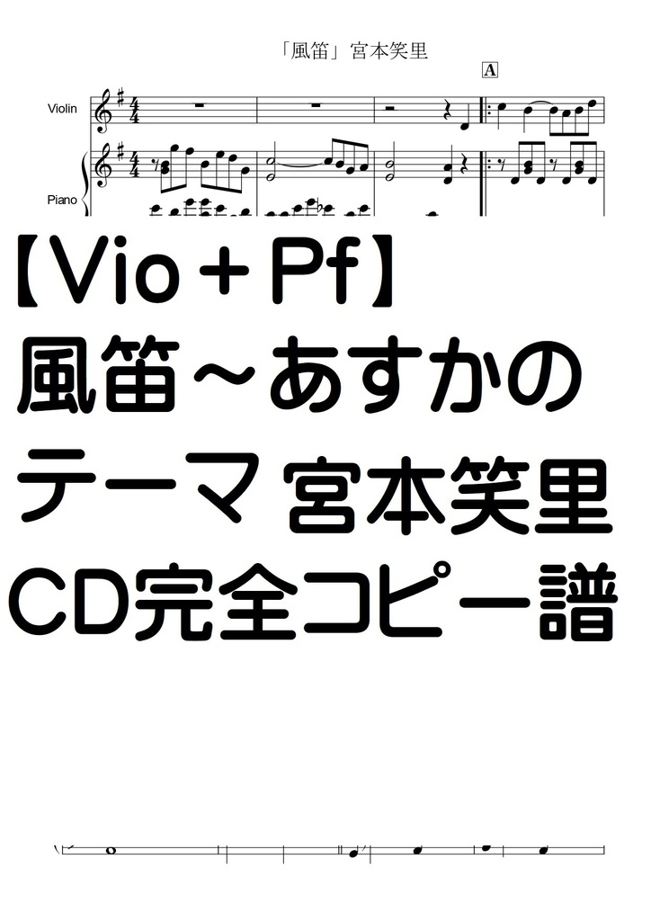 【バイオリン+ピアノ】風笛～あすかのテーマ～　宮本笑里　大島ミチル