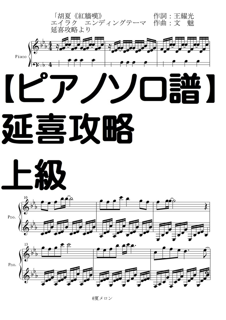【ピアノソロ譜】エイラク　エンディングテーマ　上級