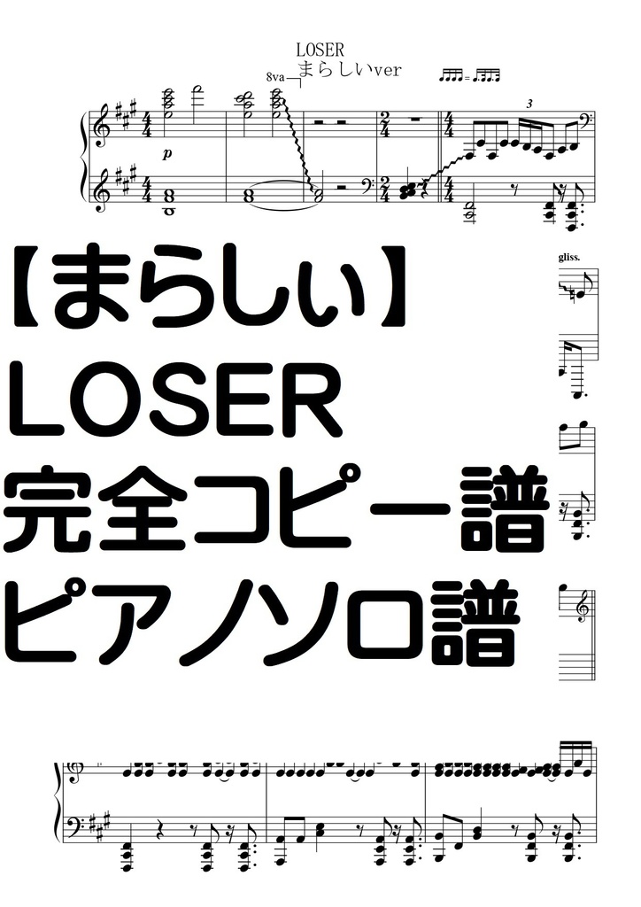 【まらしい】LOSER・完全コピー譜・ピアノソロ譜・米津玄師