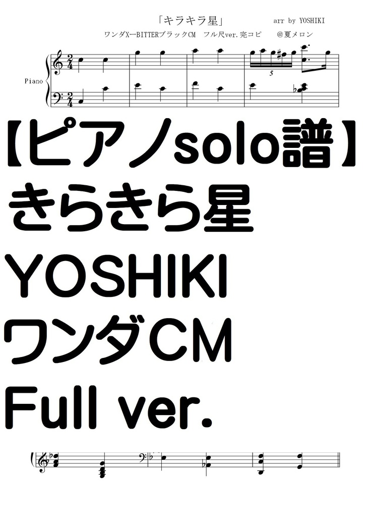 【ピアノソロ譜】キラキラ星・YOSHIKI　ワンダCM　Full.ver