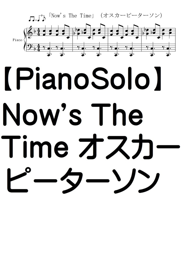 【ピアノソロ譜】Now's The Time/ Oscar Peterson /オスカーピーターソン
