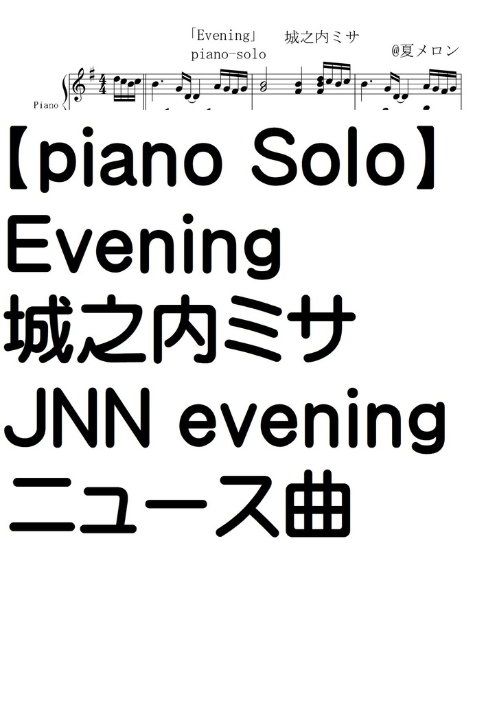 【ピアノソロ譜】EVENING/城之内ミサ・中級・JNNニューステーマ曲