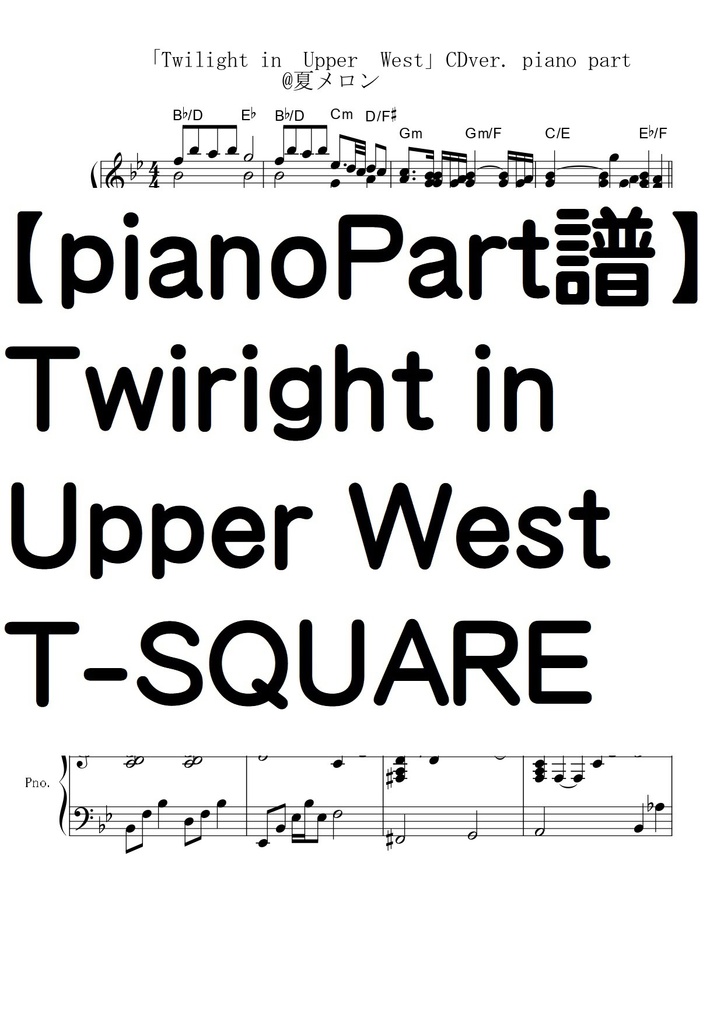 【ピアノパート譜】Twilight in Upper West/ T-SQUARE/完全コピー譜