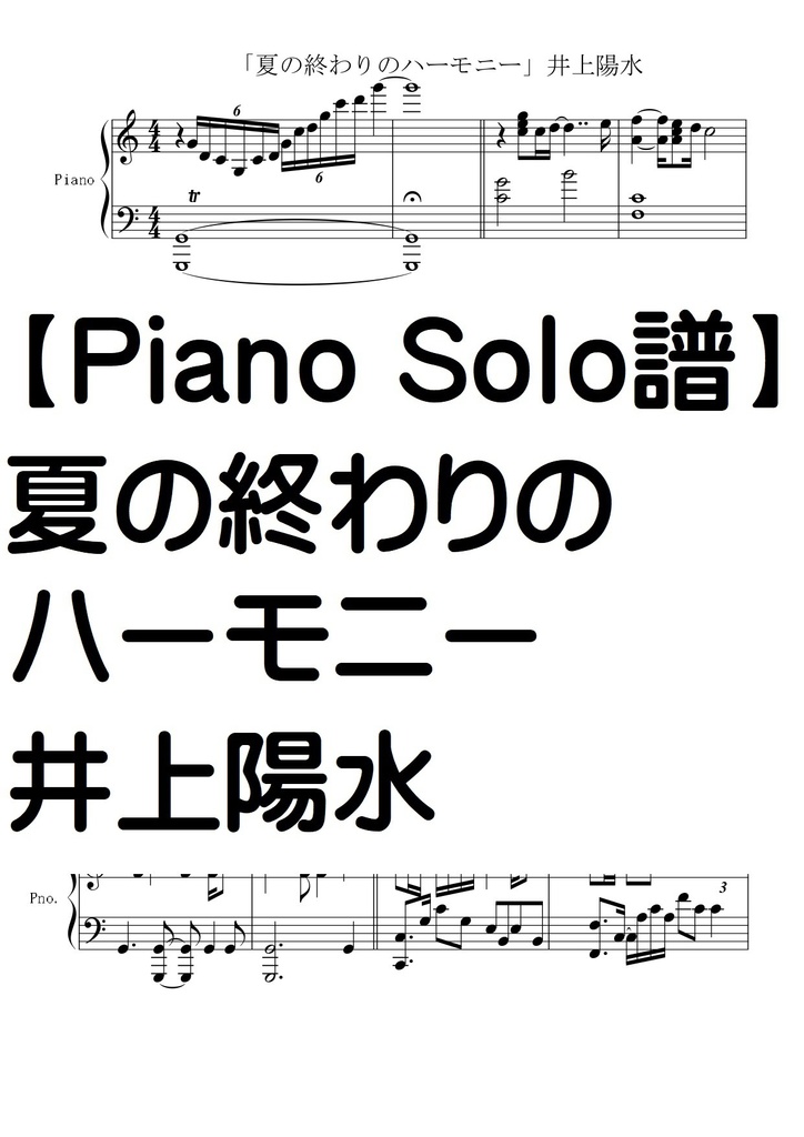 【ピアノソロ譜】夏の終わりのハーモニー・中級・井上陽水・いしゅー編