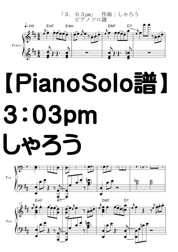 【ピアノソロ譜】３：０３ｐｍ/しゃろう　完全コピー譜　中級