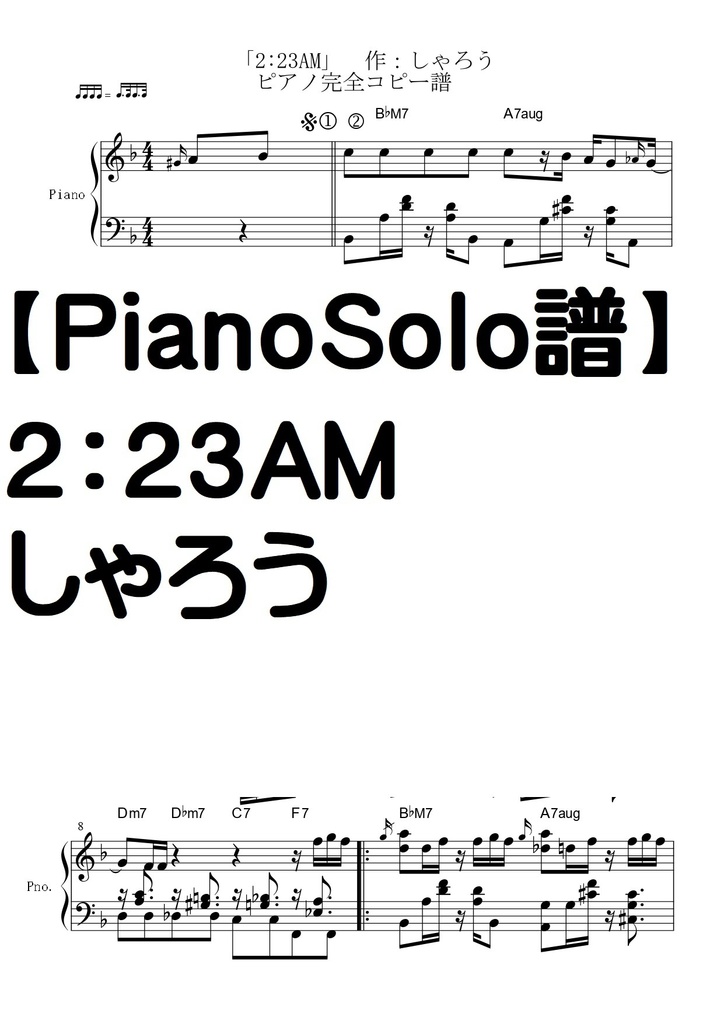 【ピアノソロ譜】２：２３AM/ しゃろう　完全コピー譜　上級