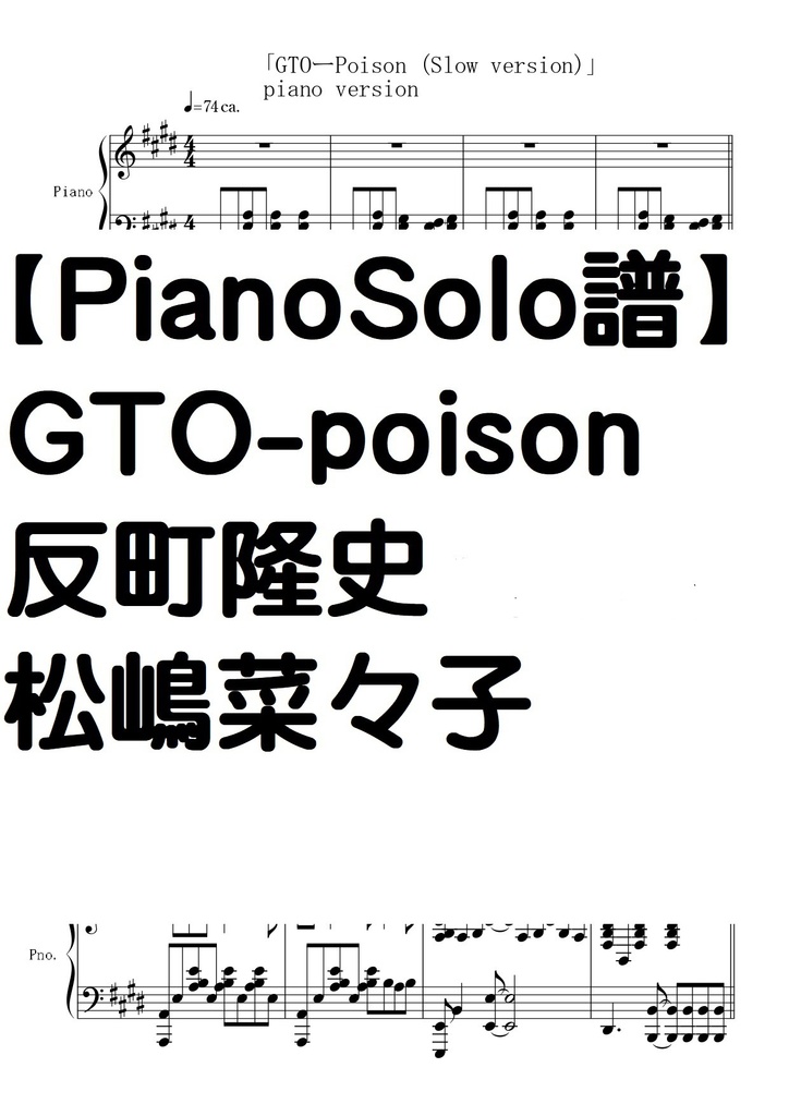 ピアノソロ譜】GTO-poison(Slow ver)piano ver.中級・反町隆史/松嶋菜々子