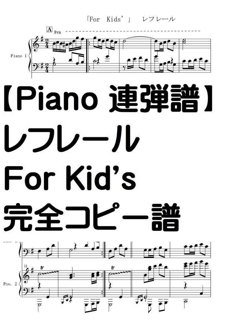【ピアノ連弾譜】for kid's/レフレール　完全コピー譜