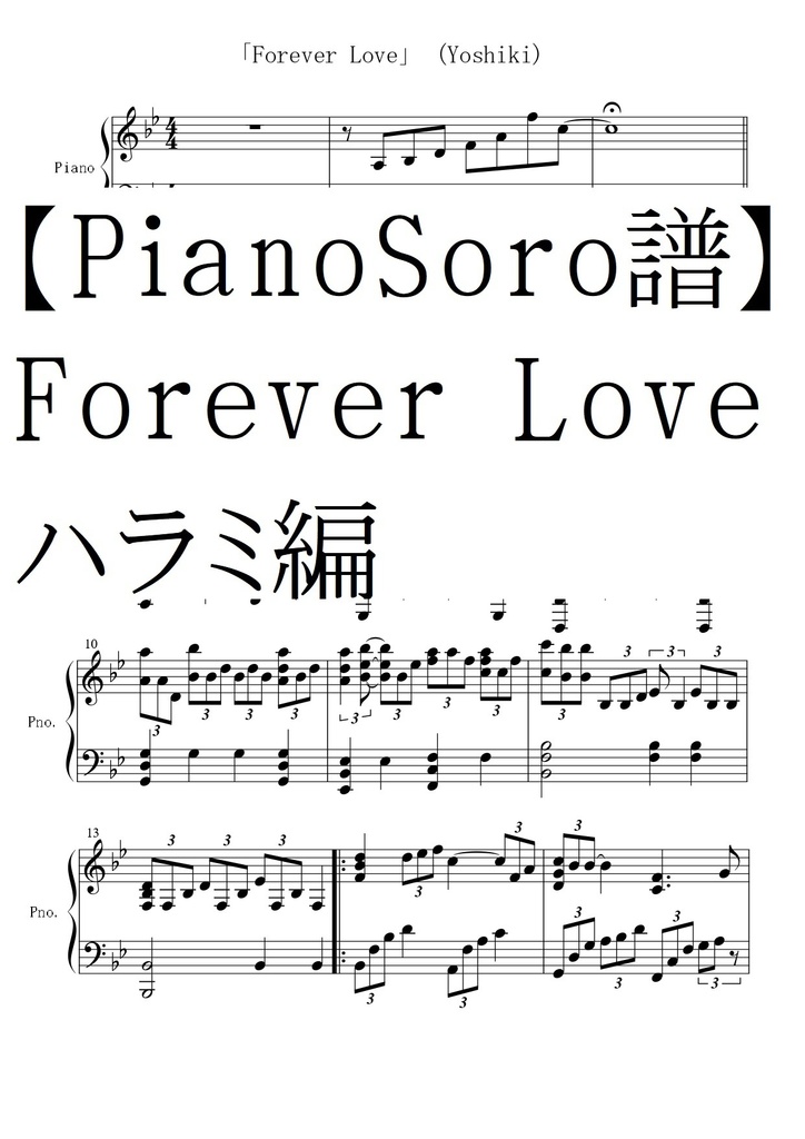 【ピアノソロ譜】Forever Love　ハラミ編・動画完全コピー